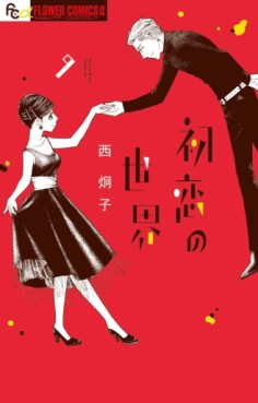 Manga - Manhwa - Hatsukoi no Sekai jp Vol.9