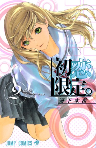 Manga - Manhwa - Hatsukoi Limited jp Vol.2