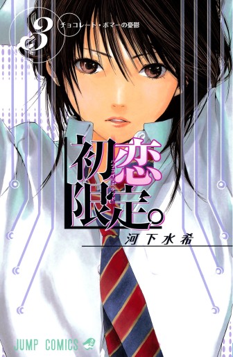 Manga - Manhwa - Hatsukoi Limited jp Vol.3