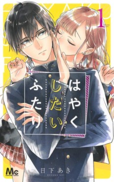 Manga - Manhwa - Hayaku Shitai Futari jp Vol.1
