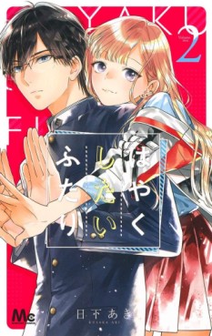Manga - Manhwa - Hayaku Shitai Futari jp Vol.2