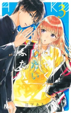 Manga - Manhwa - Hayaku Shitai Futari jp Vol.3