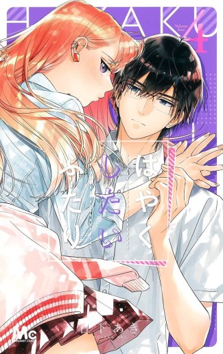 Manga - Manhwa - Hayaku Shitai Futari jp Vol.4