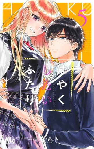 Manga - Manhwa - Hayaku Shitai Futari jp Vol.5