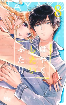 Manga - Manhwa - Hayaku Shitai Futari jp Vol.8