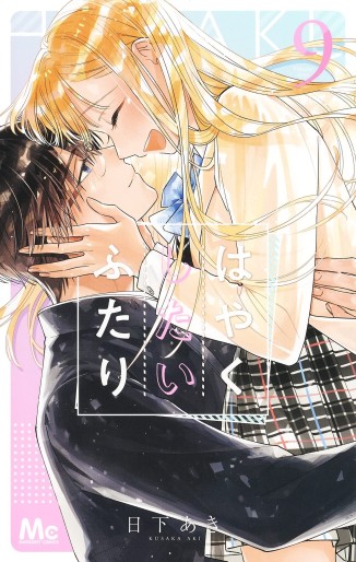 Manga - Manhwa - Hayaku Shitai Futari jp Vol.9