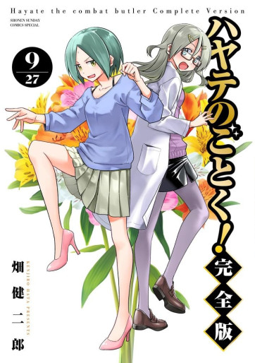 Manga - Manhwa - Hayate no Gotoku! - Kanzenban jp Vol.9