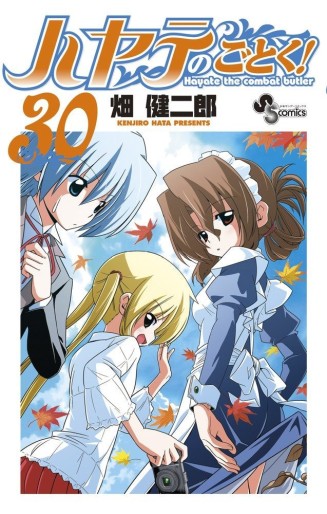 Manga - Manhwa - Hayate no Gotoku! jp Vol.30