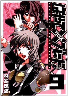 Manga - Manhwa - Hayate x Blade jp Vol.9