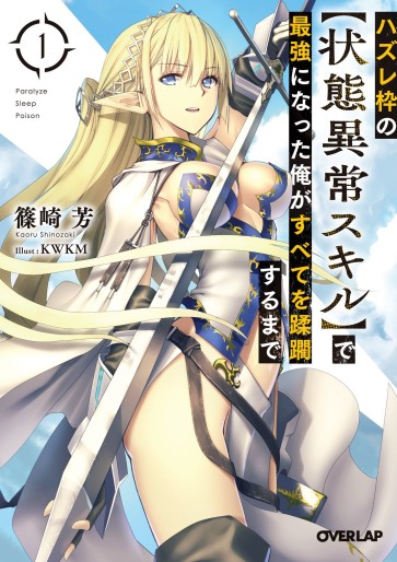 Manga - Manhwa - Hazure Waku no [Jôtai Ijô Skill] de Saikyô ni Natta Ore ga Subete wo Jûrin Suru made - Light novel jp Vol.1