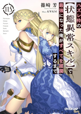 Manga - Manhwa - Hazure Waku no [Jôtai Ijô Skill] de Saikyô ni Natta Ore ga Subete wo Jûrin Suru made - Light novel - Volume 11.5 jp Vol.0