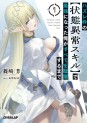 Manga - Manhwa - Hazure Waku no [Jôtai Ijô Skill] de Saikyô ni Natta Ore ga Subete wo Jûrin Suru made - Light novel jp Vol.7