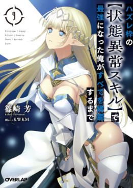 Manga - Manhwa - Hazure Waku no [Jôtai Ijô Skill] de Saikyô ni Natta Ore ga Subete wo Jûrin Suru made - Light novel jp Vol.9