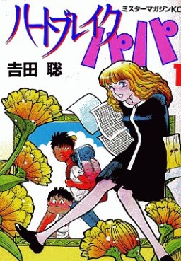 Manga - Manhwa - Heart Break Papa jp Vol.1