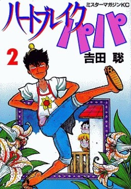 Manga - Manhwa - Heart Break Papa jp Vol.2