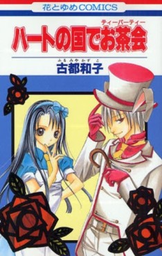Manga - Manhwa - Heart no Kuni de Ochakai jp Vol.0
