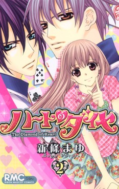 Manga - Manhwa - Heart no Diamond jp Vol.2