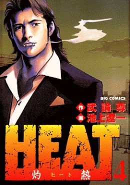 Manga - Manhwa - Heat jp Vol.4