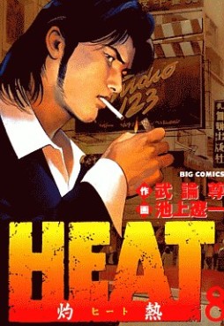 Manga - Manhwa - Heat jp Vol.8