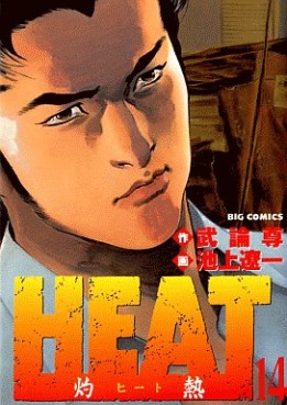 Manga - Manhwa - Heat jp Vol.14