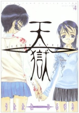 Manga - Manhwa - Heaven's Prison jp Vol.4