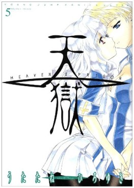 Manga - Manhwa - Heaven's Prison jp Vol.5