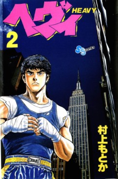 Manga - Manhwa - Heavy jp Vol.2