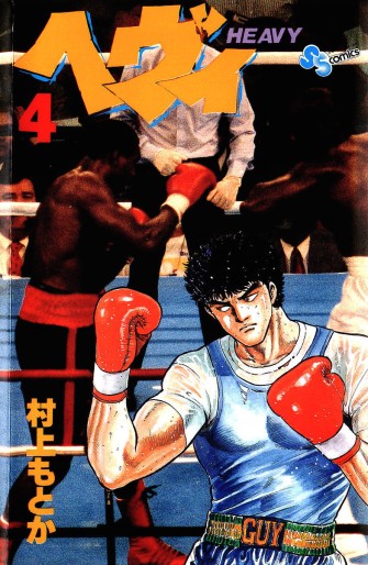 Manga - Manhwa - Heavy jp Vol.4