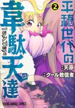 Manga - Manhwa - Heion Sedai no Idaten-tachi jp Vol.2