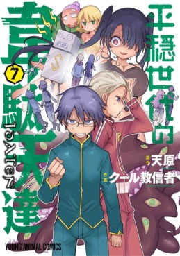 Manga - Manhwa - Heion Sedai no Idaten-tachi jp Vol.7