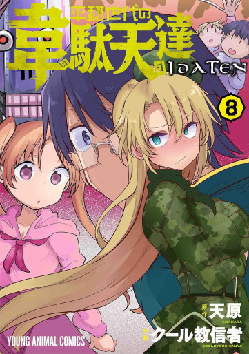 Manga - Manhwa - Heion Sedai no Idaten-tachi jp Vol.8