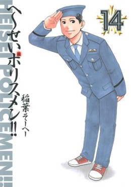 Manga - Manhwa - Heisei Policemen!! jp Vol.14