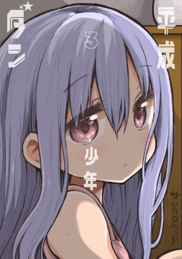 Manga - Manhwa - Heisei Shônen Dan jp Vol.3