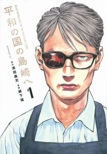 Manga - Manhwa - Heiwa no Kuni no Shimazaki he jp Vol.1