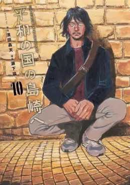 Manga - Manhwa - Heiwa no Kuni no Shimazaki he jp Vol.10