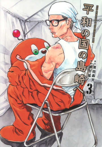 Manga - Manhwa - Heiwa no Kuni no Shimazaki he jp Vol.3