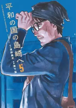 Manga - Manhwa - Heiwa no Kuni no Shimazaki he jp Vol.5