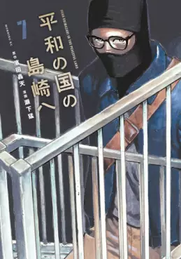 Manga - Manhwa - Heiwa no Kuni no Shimazaki he jp Vol.7