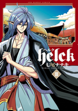 Manga - Manhwa - Helck jp Vol.3