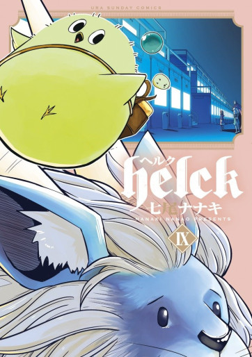 Manga - Manhwa - Helck jp Vol.9