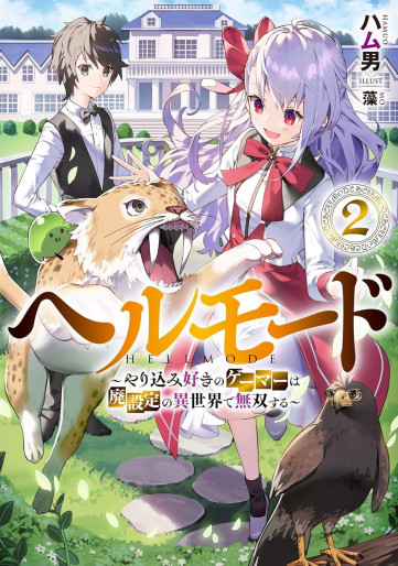 Manga - Manhwa - Hell Mode - Yarikomi Suki no Gamer wa Haisettei no Isekai de Musô Suru - Light novel jp Vol.2