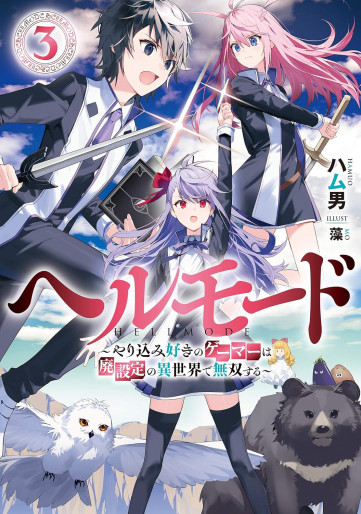 Manga - Manhwa - Hell Mode - Yarikomi Suki no Gamer wa Haisettei no Isekai de Musô Suru - Light novel jp Vol.3