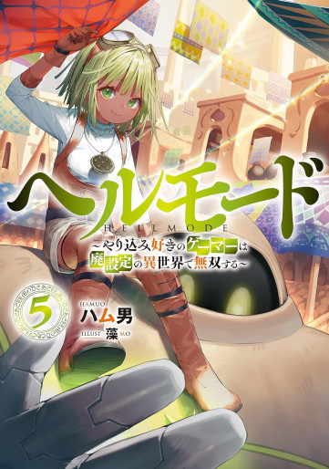 Manga - Manhwa - Hell Mode - Yarikomi Suki no Gamer wa Haisettei no Isekai de Musô Suru - Light novel jp Vol.5