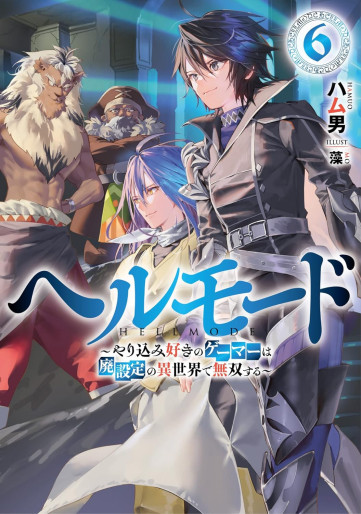 Manga - Manhwa - Hell Mode - Yarikomi Suki no Gamer wa Haisettei no Isekai de Musô Suru - Light novel jp Vol.6
