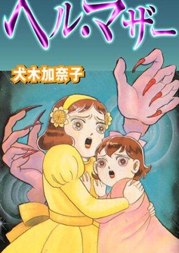 Manga - Manhwa - Kanako Inuki - Oneshots 02 - Hell Mother jp Vol.2