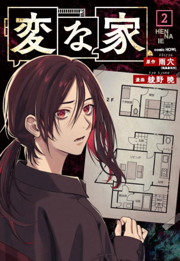 Manga - Manhwa - Hen na Ie jp Vol.2