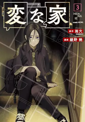 Manga - Manhwa - Hen na Ie jp Vol.3