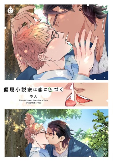 Manga - Manhwa - Henkutsu Shôsetsuka wa Koi ni Irozuku jp Vol.0