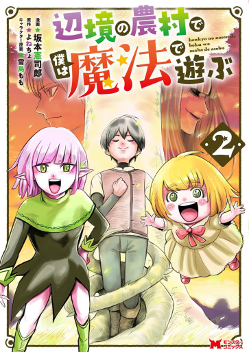Manga - Manhwa - Henkyô no Nôson de Boku wa Mahô de Asobu jp Vol.2