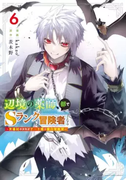 Manga - Manhwa - Henkyô no yakushi, miyako de S Rank bôkensha to naru - Eiyû-mura no shônen ga Cheat yaku de mujikaku musô jp Vol.6